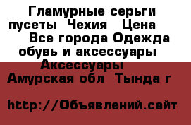 Гламурные серьги-пусеты. Чехия › Цена ­ 250 - Все города Одежда, обувь и аксессуары » Аксессуары   . Амурская обл.,Тында г.